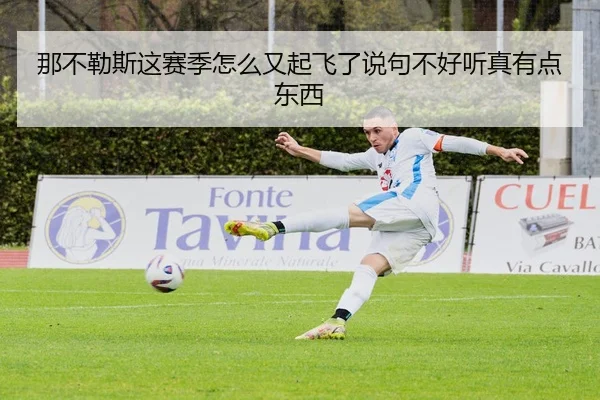 na-bu-le-si-zhe-sai-ji-zen-me-you-qi-fei-le-shuo-ju-bu-hao-ting-zhen-you-dian-dong-xi-2-655.jpg