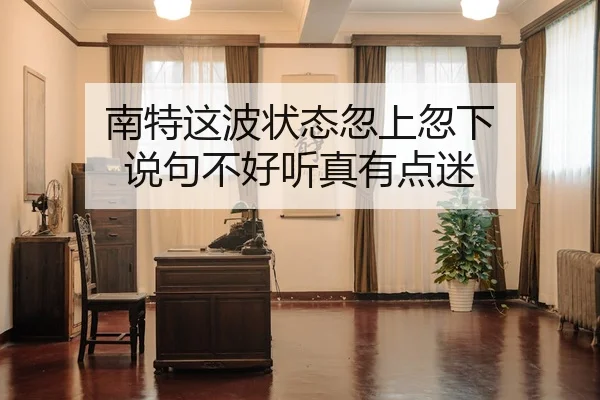 南特这波状态忽上忽下 说句不好听真有点迷