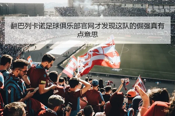 翻巴列卡诺足球俱乐部官网才发现这队的倔强真有点意思