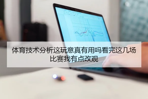 体育技术分析这玩意真有用吗看完这几场比赛我有点改观