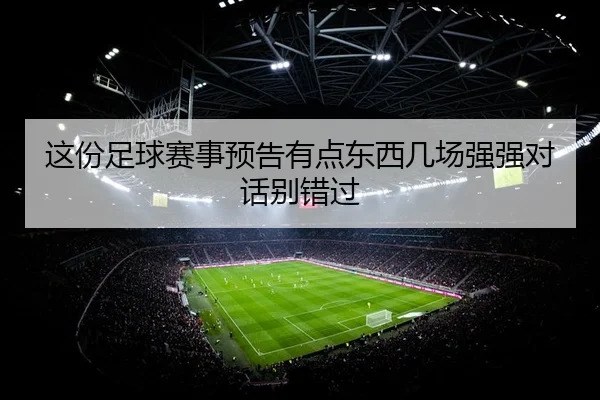 zhe-fen-zu-qiu-sai-shi-yu-gao-you-dian-dong-xi-ji-chang-qiang-qiang-dui-hua-bie-cuo-guo-2-950.jpg