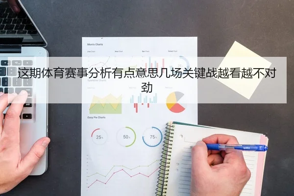 这期体育赛事分析有点意思几场关键战越看越不对劲