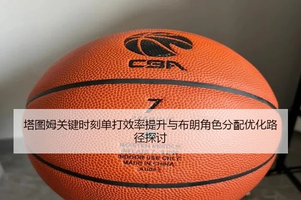 塔图姆关键时刻单打效率提升与布朗角色分配优化路径探讨