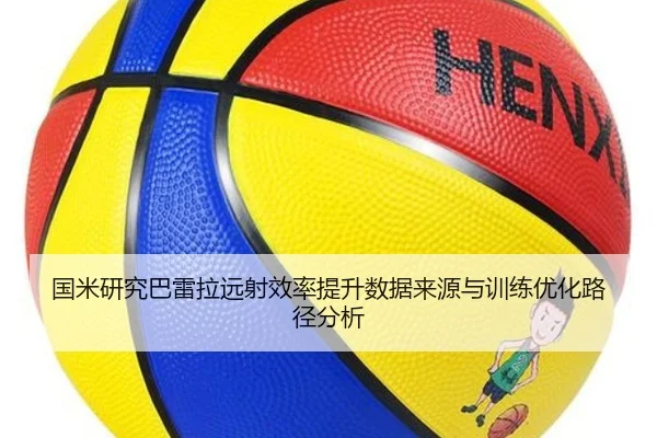 国米研究巴雷拉远射效率提升数据来源与训练优化路径分析