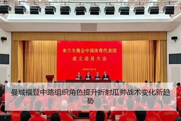 曼城福登中路组织角色提升折射瓜帅战术变化新趋势
