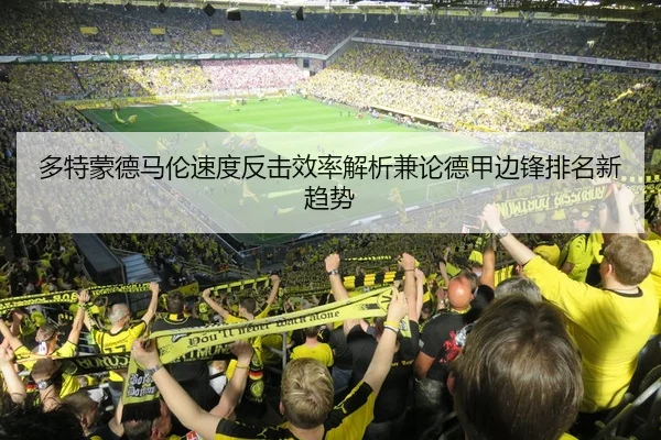 多特蒙德马伦速度反击效率解析兼论德甲边锋排名新趋势