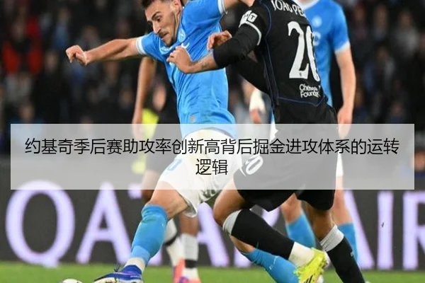 约基奇季后赛助攻率创新高背后掘金进攻体系的运转逻辑