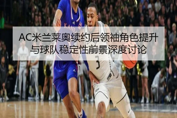 mi-lan-lai-ao-xu-yue-hou-ling-xiu-jue-se-ti-sheng-yu-qiu-dui-wen-ding-xing-qian-jing-shen-du-tao-lun-2-234.jpg
