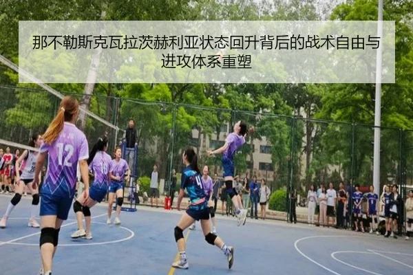 那不勒斯克瓦拉茨赫利亚状态回升背后的战术自由与进攻体系重塑
