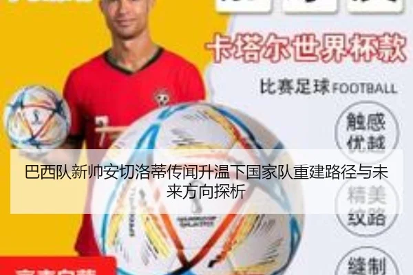 巴西队新帅安切洛蒂传闻升温下国家队重建路径与未来方向探析