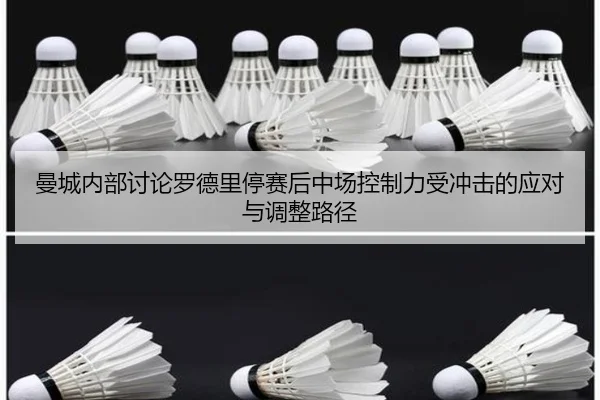 曼城内部讨论罗德里停赛后中场控制力受冲击的应对与调整路径