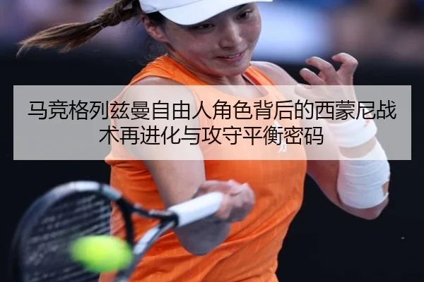 马竞格列兹曼自由人角色背后的西蒙尼战术再进化与攻守平衡密码