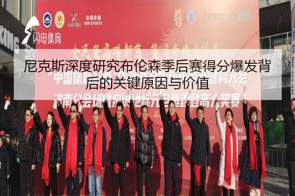 尼克斯深度研究布伦森季后赛得分爆发背后的关键原因与价值
