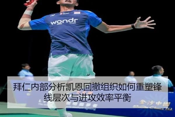 拜仁内部分析凯恩回撤组织如何重塑锋线层次与进攻效率平衡
