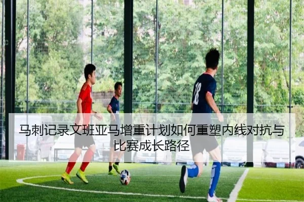 马刺记录文班亚马增重计划如何重塑内线对抗与比赛成长路径