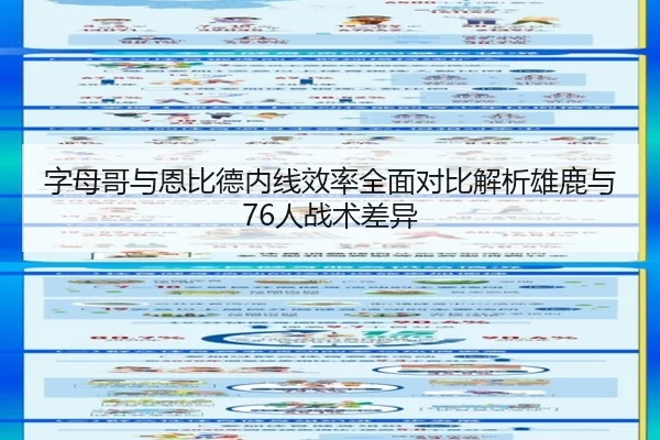 字母哥与恩比德内线效率全面对比解析雄鹿与76人战术差异