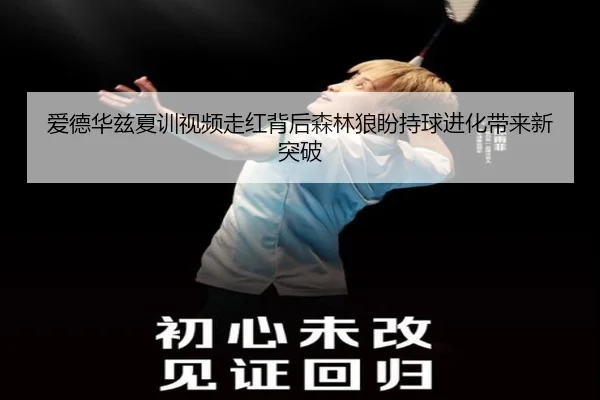 爱德华兹夏训视频走红背后森林狼盼持球进化带来新突破